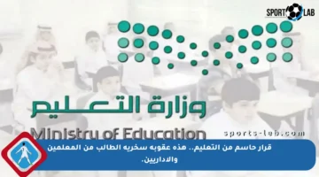 قرار حاسم من التعليم.. هذه عقوبة سخرية الطالب من المعلمين والإداريين.